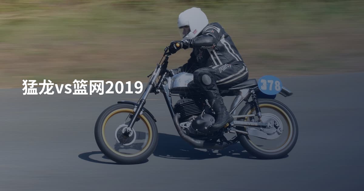猛龙vs篮网2019