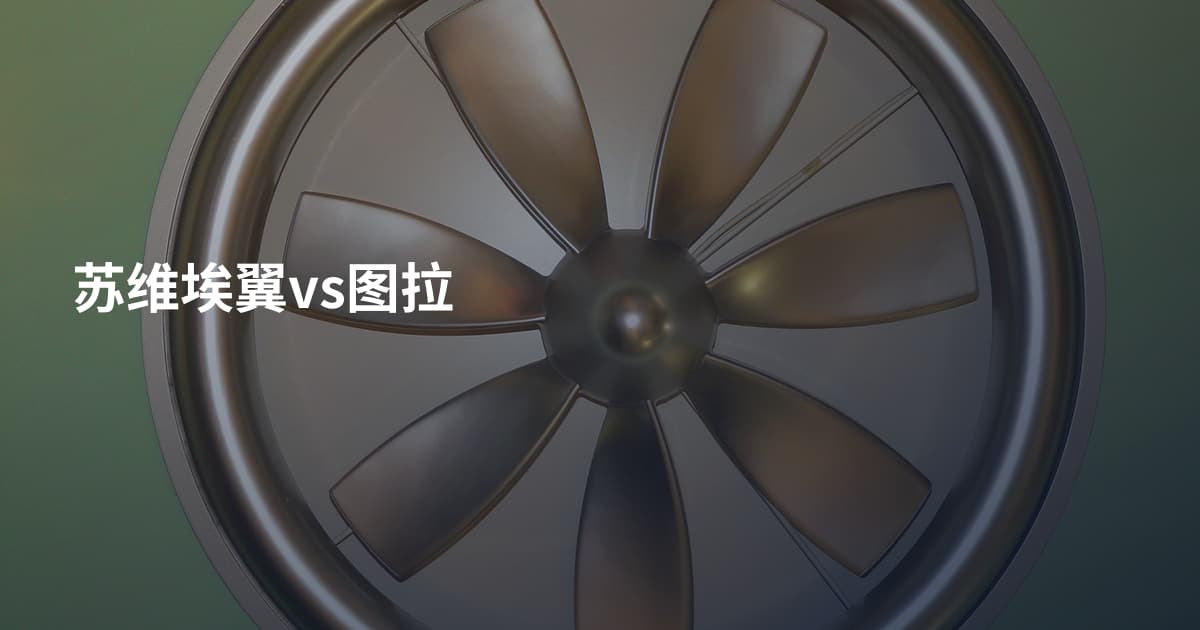 苏维埃翼vs图拉