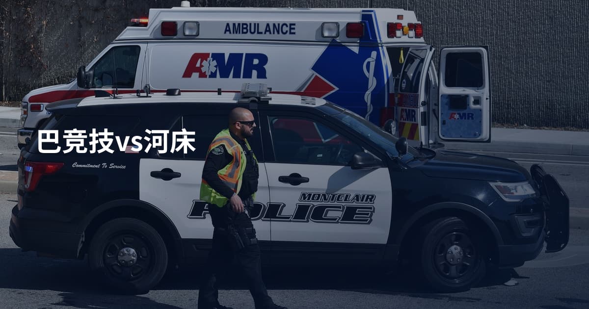 巴竞技vs河床