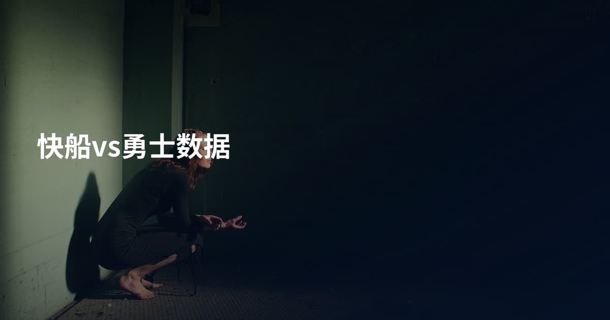 快船vs勇士数据