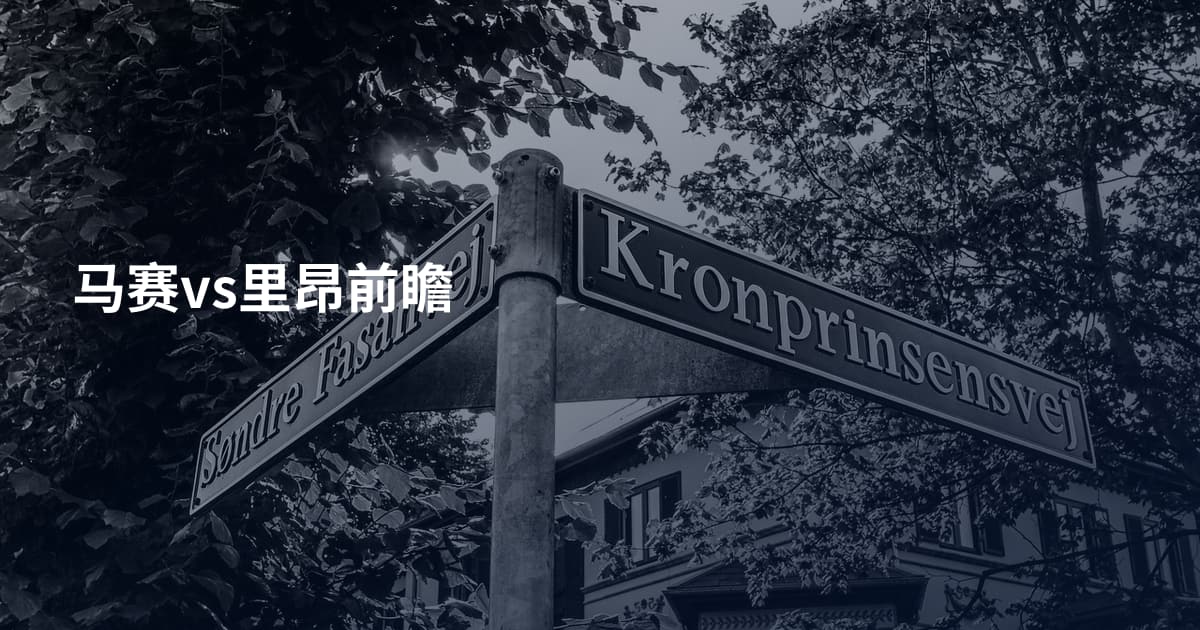 马赛vs里昂前瞻