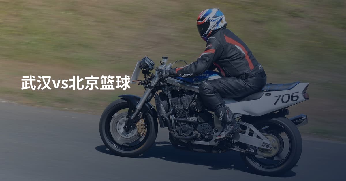 武汉vs北京篮球