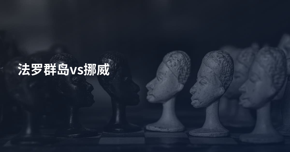 法罗群岛vs挪威