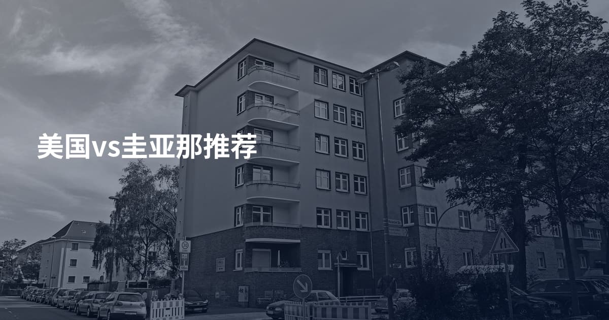 美国vs圭亚那推荐