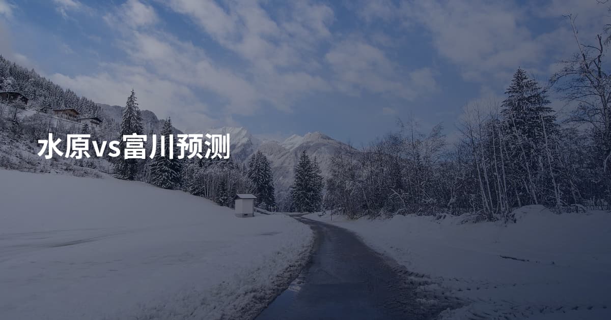 水原vs富川预测