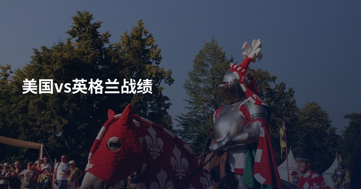 美国vs英格兰战绩