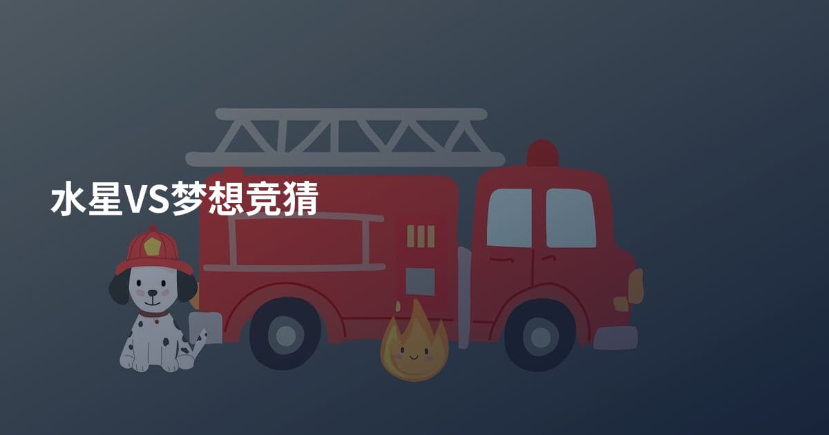 水星VS梦想竞猜
