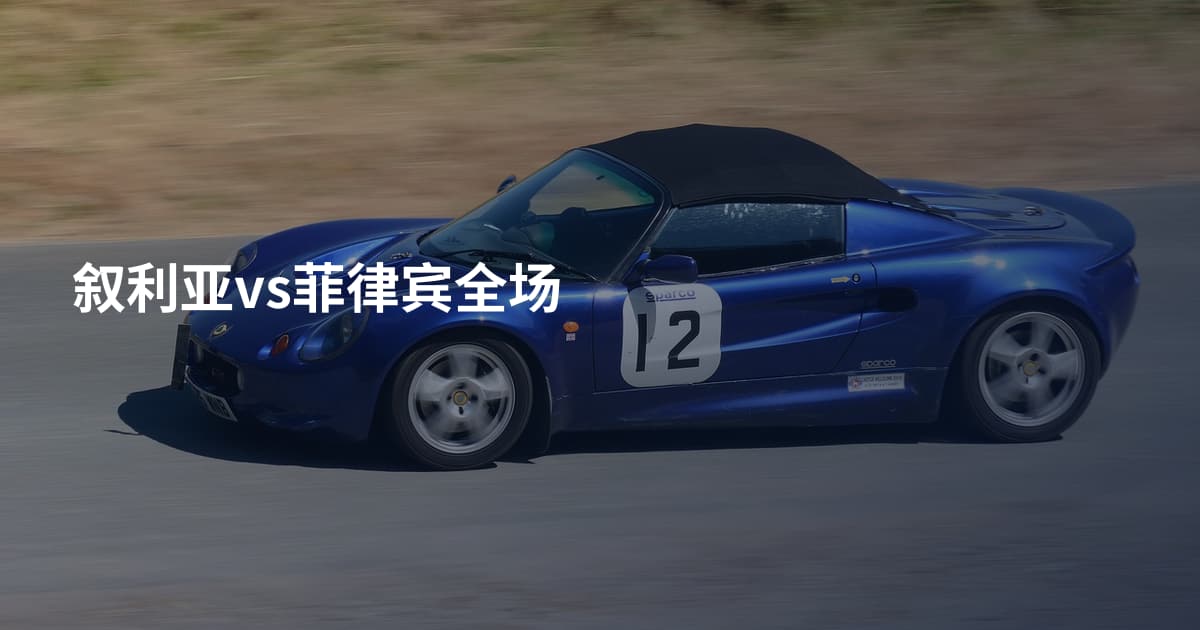叙利亚vs菲律宾全场