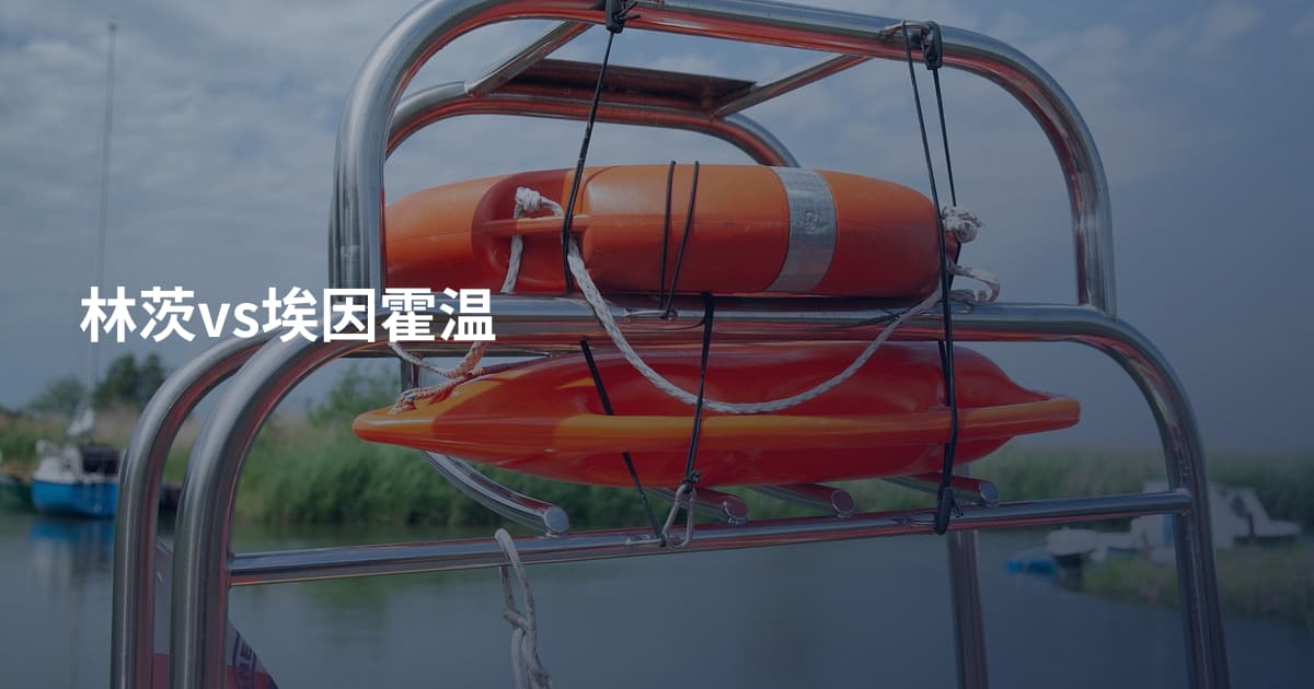 林茨vs埃因霍温