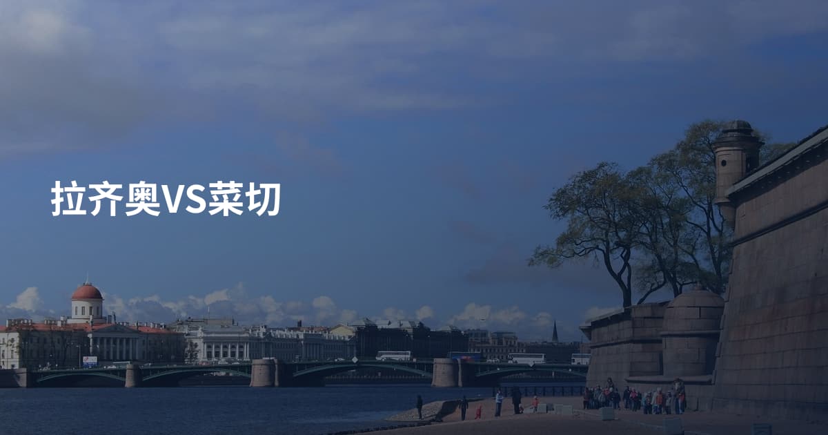 拉齐奥VS菜切