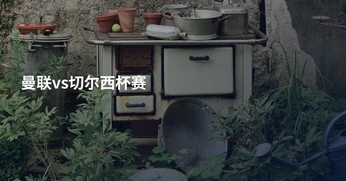 曼联vs切尔西杯赛