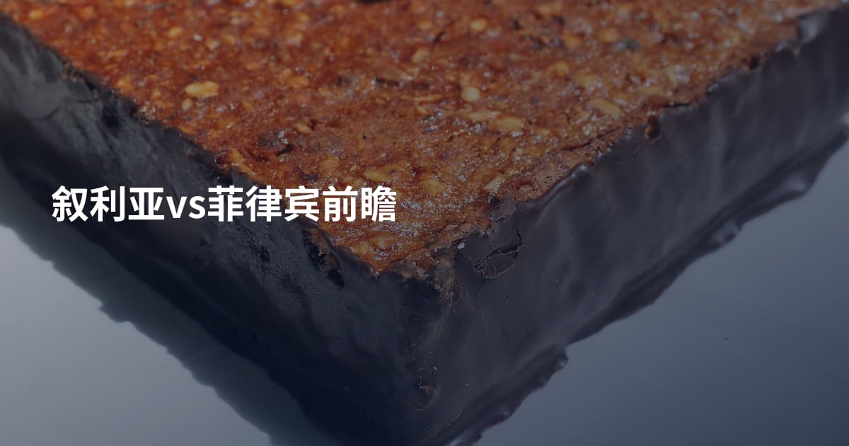 叙利亚vs菲律宾前瞻