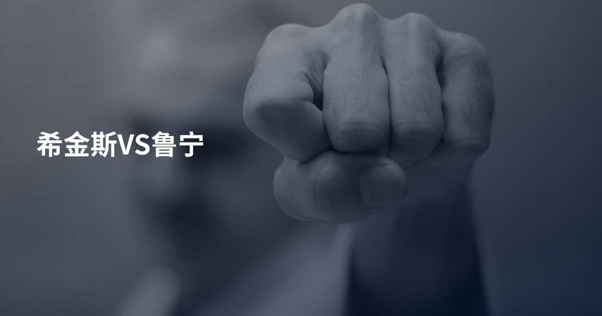 希金斯VS鲁宁