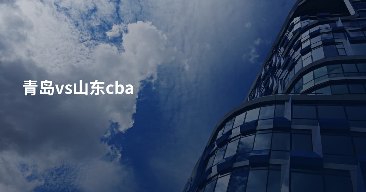 青岛vs山东cba