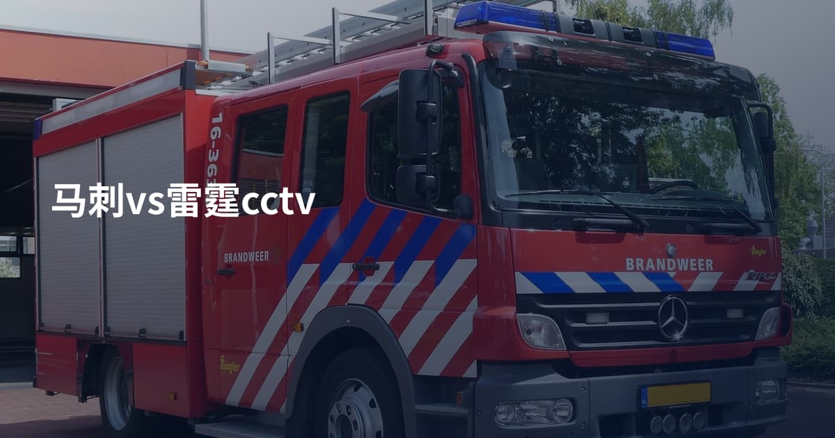 马刺vs雷霆cctv