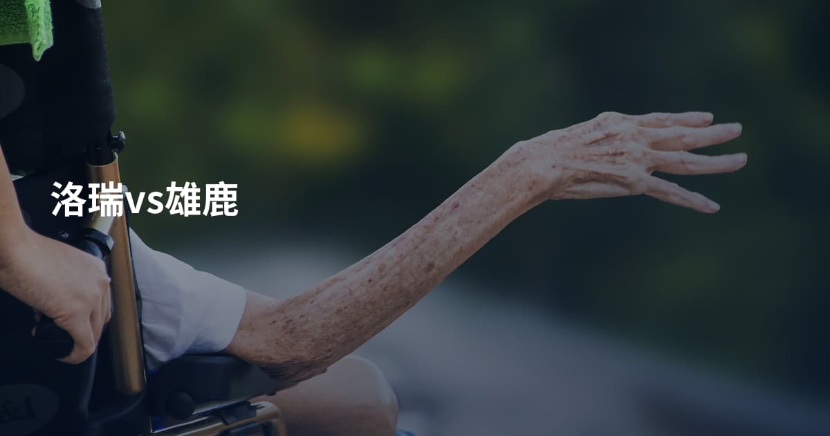 洛瑞vs雄鹿