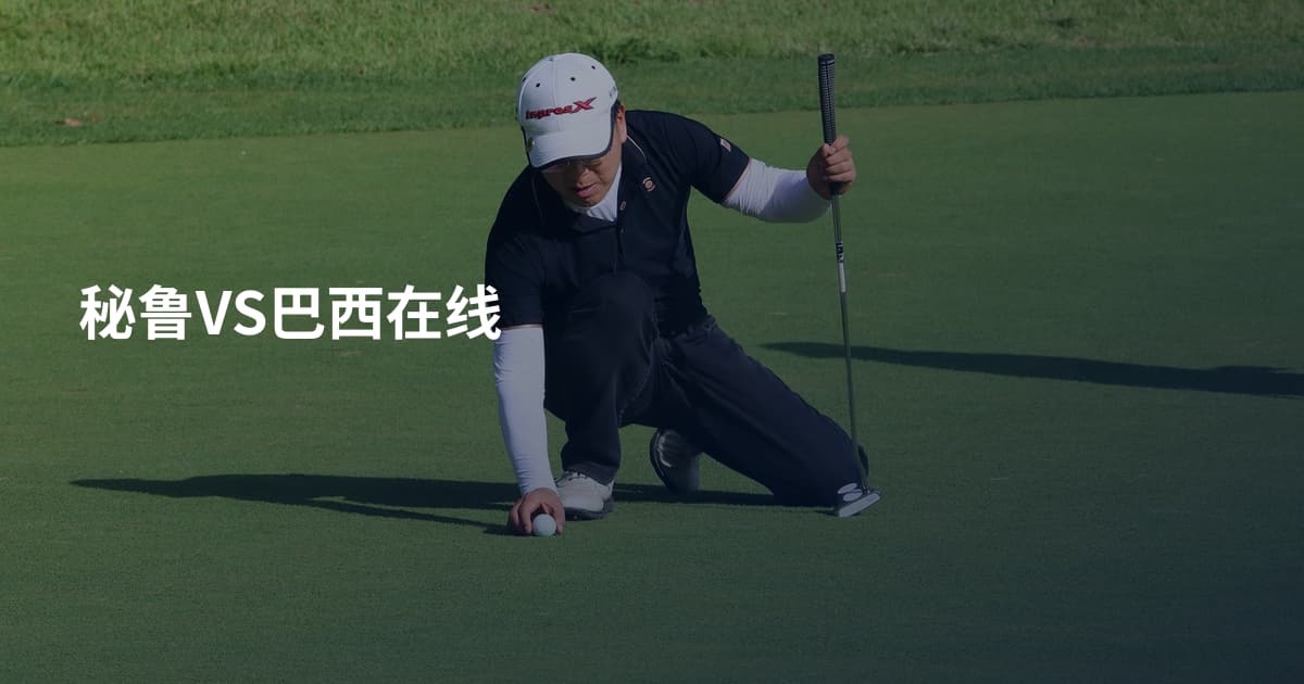 秘鲁VS巴西在线