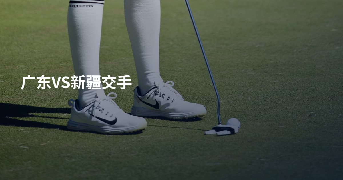广东VS新疆交手