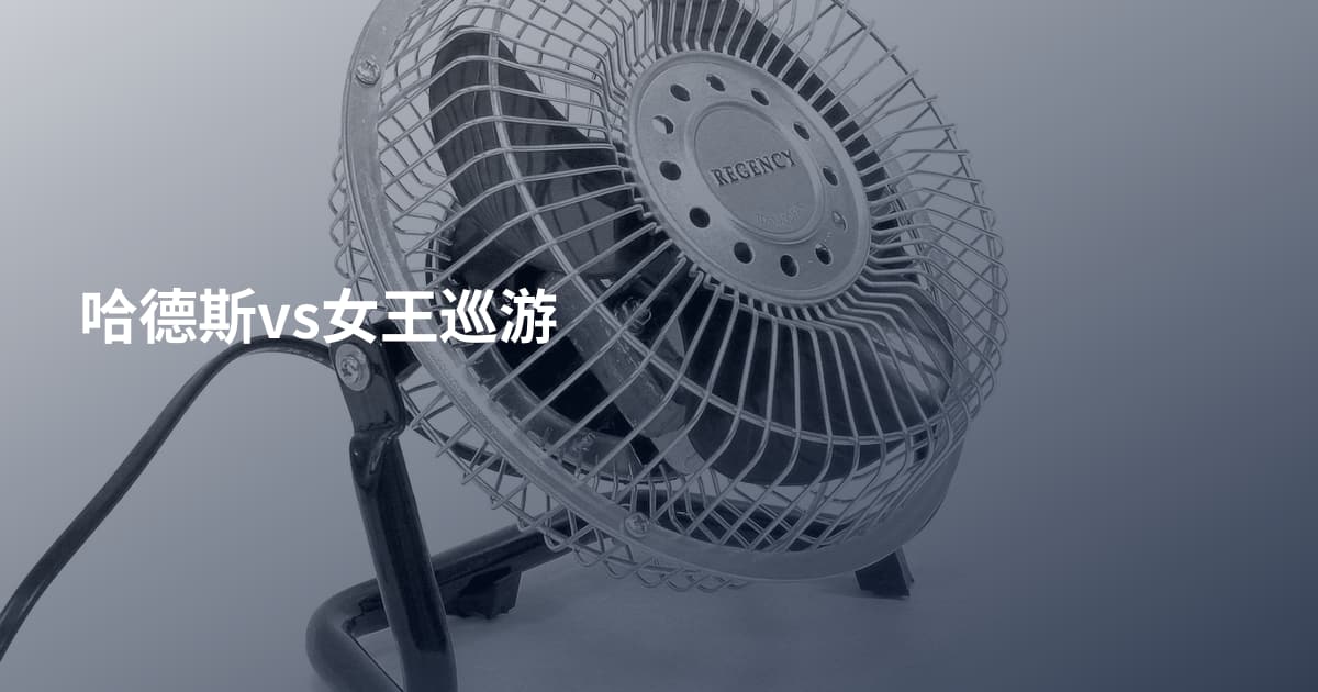 哈德斯vs女王巡游