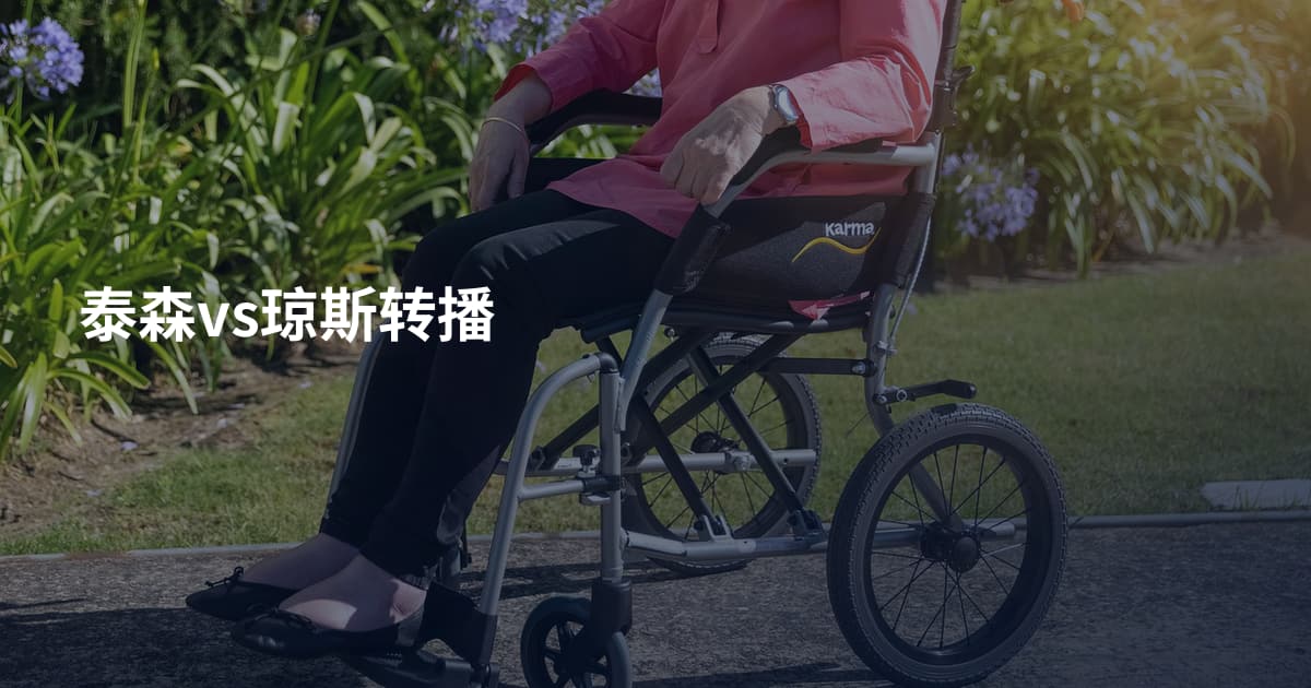 泰森vs琼斯转播