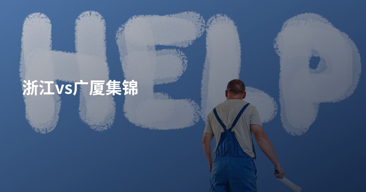 浙江vs广厦集锦