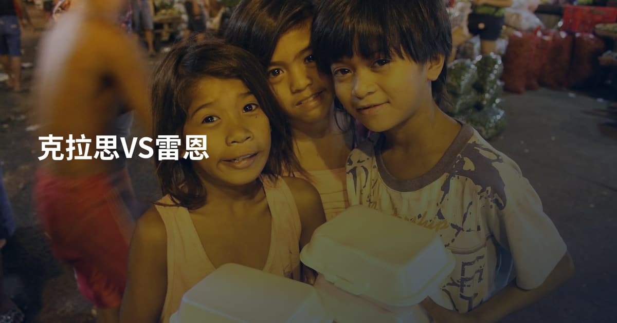 克拉思VS雷恩