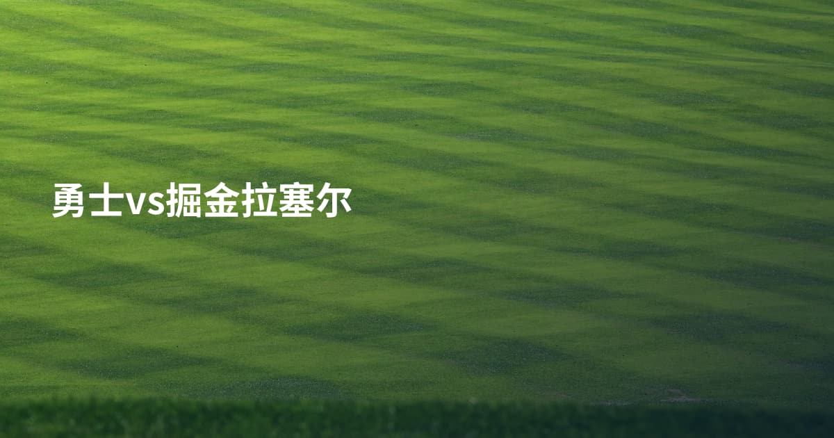 勇士vs掘金拉塞尔