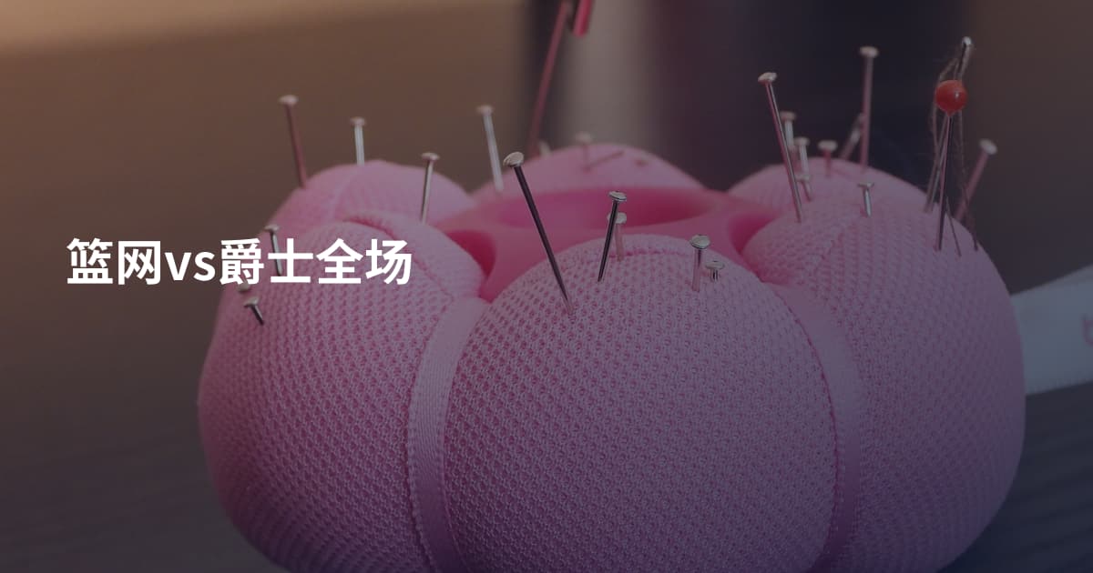 篮网vs爵士全场