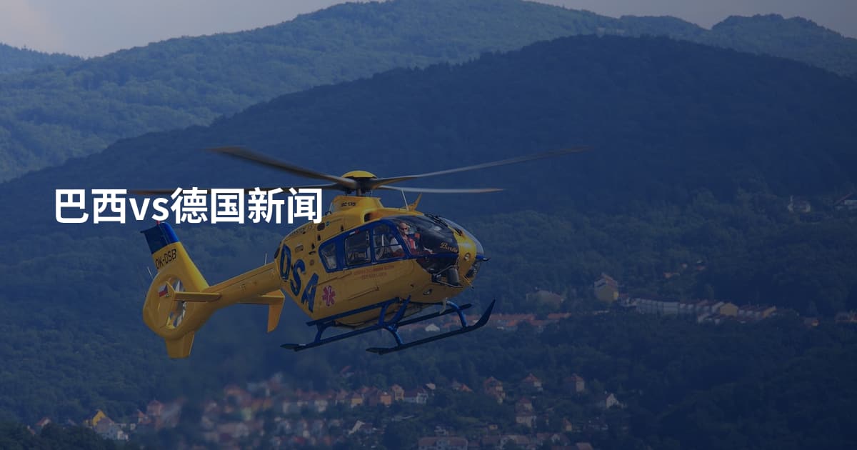 巴西vs德国新闻