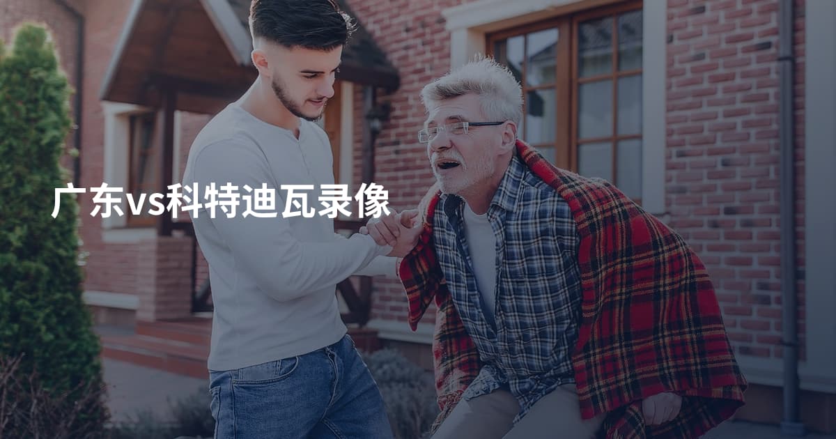 广东vs科特迪瓦录像