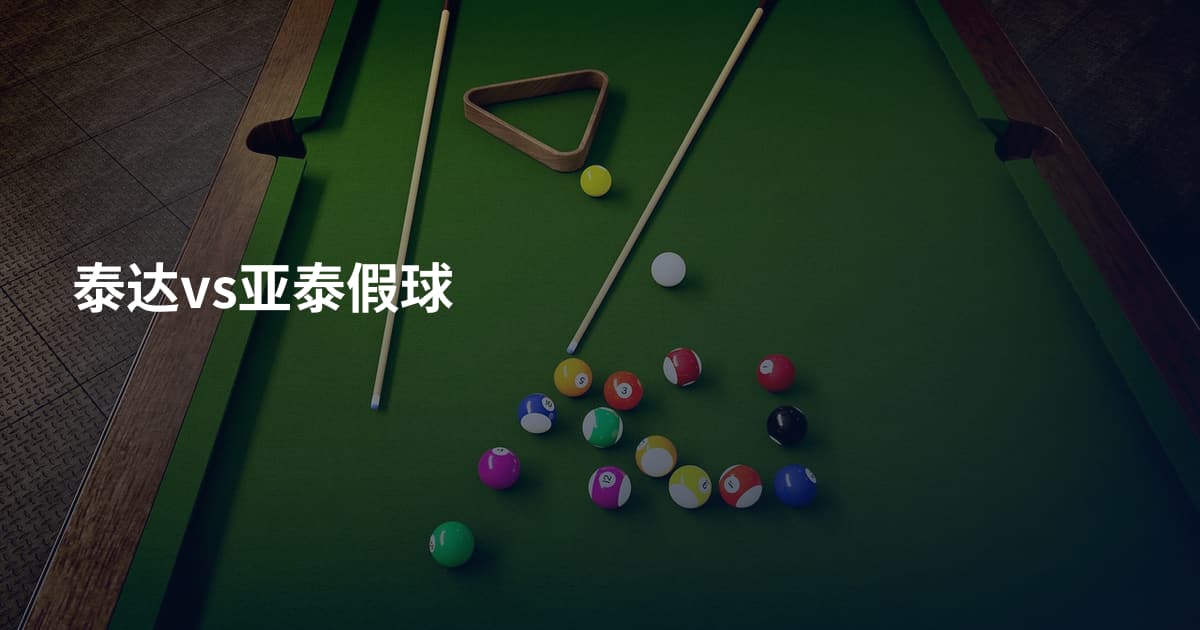 泰达vs亚泰假球