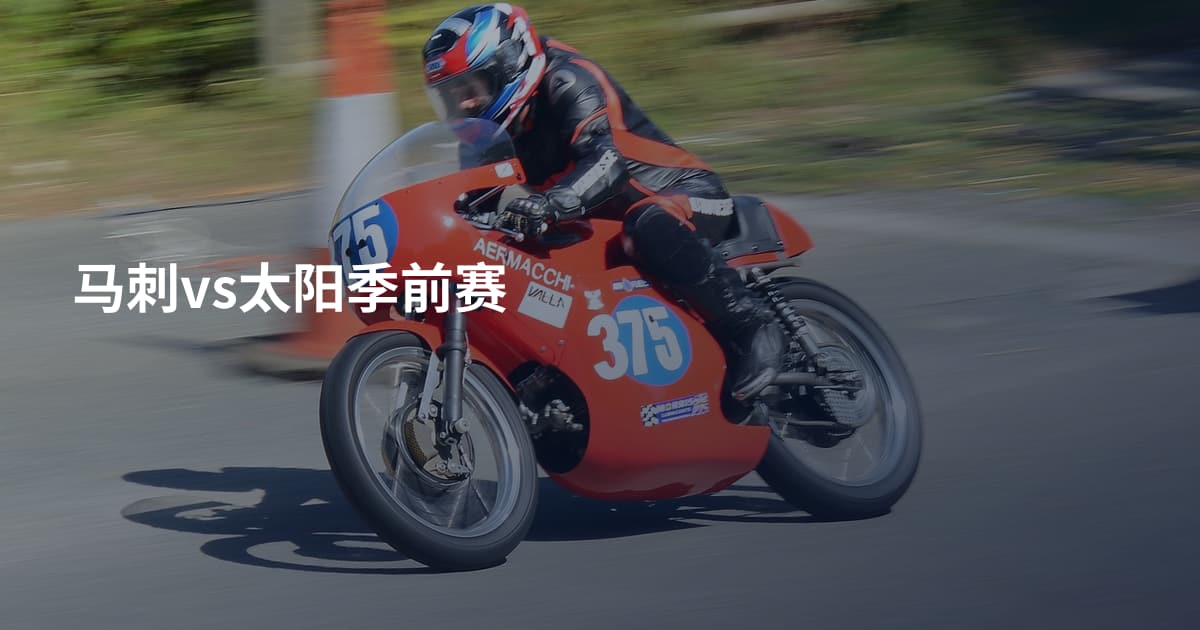马刺vs太阳季前赛