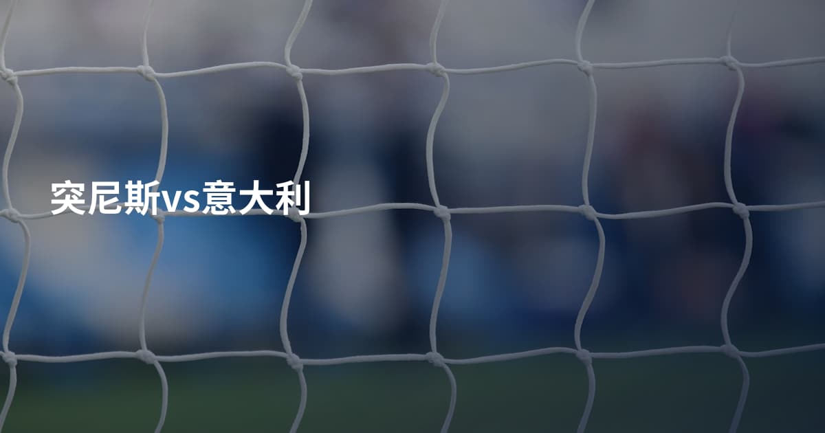 突尼斯vs意大利