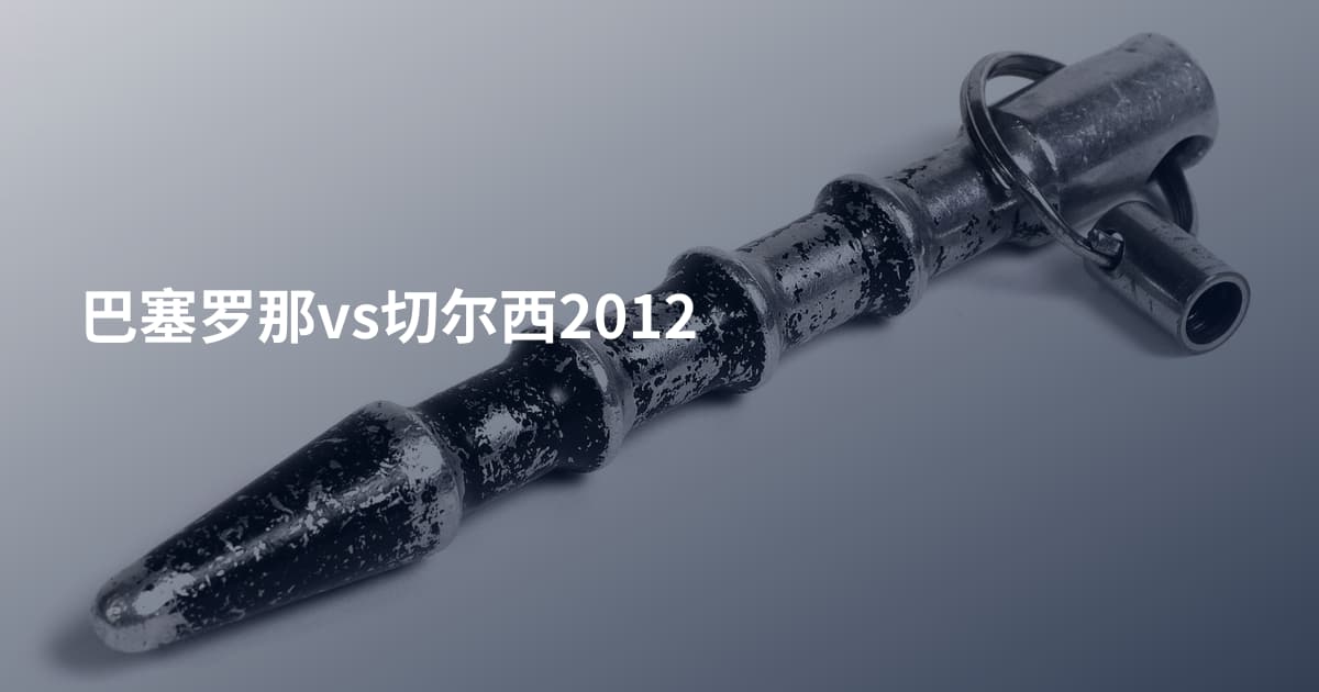 巴塞罗那vs切尔西2012