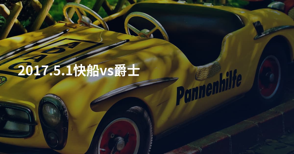 2017.5.1快船vs爵士