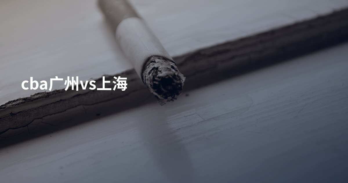 cba广州vs上海