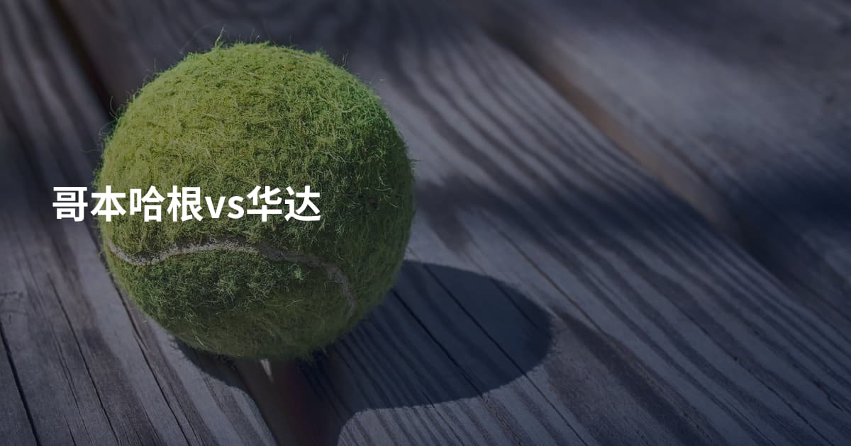 哥本哈根vs华达