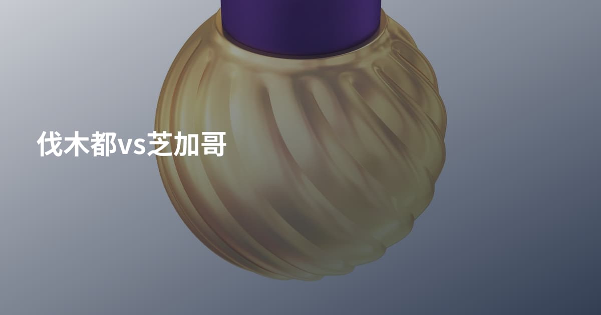 伐木都vs芝加哥