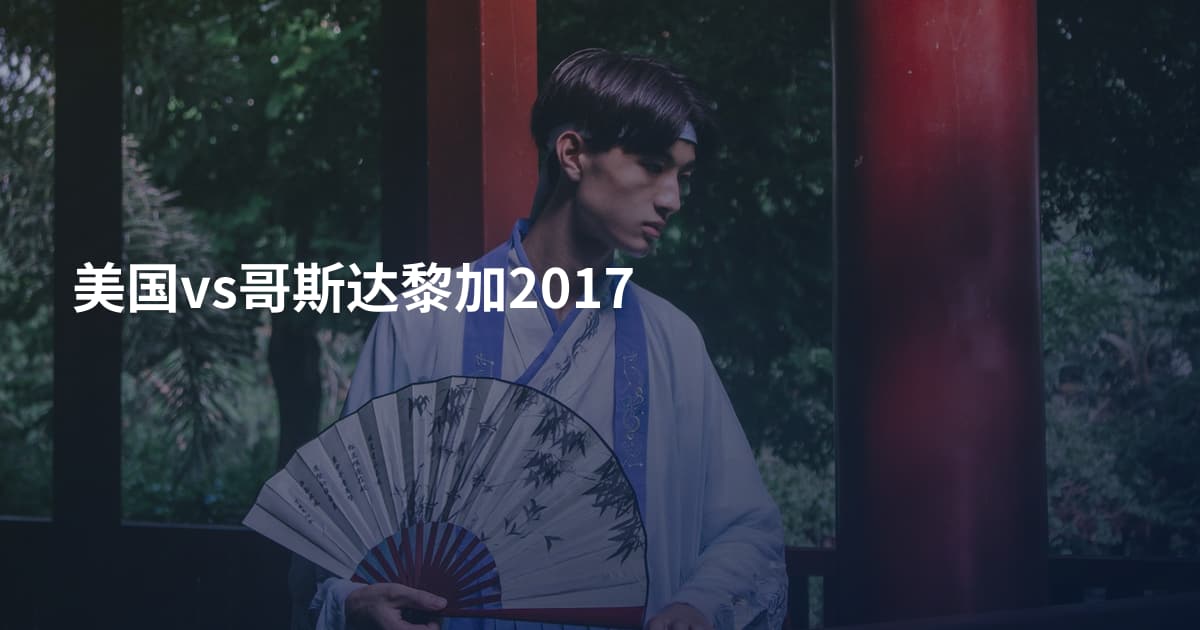 美国vs哥斯达黎加2017