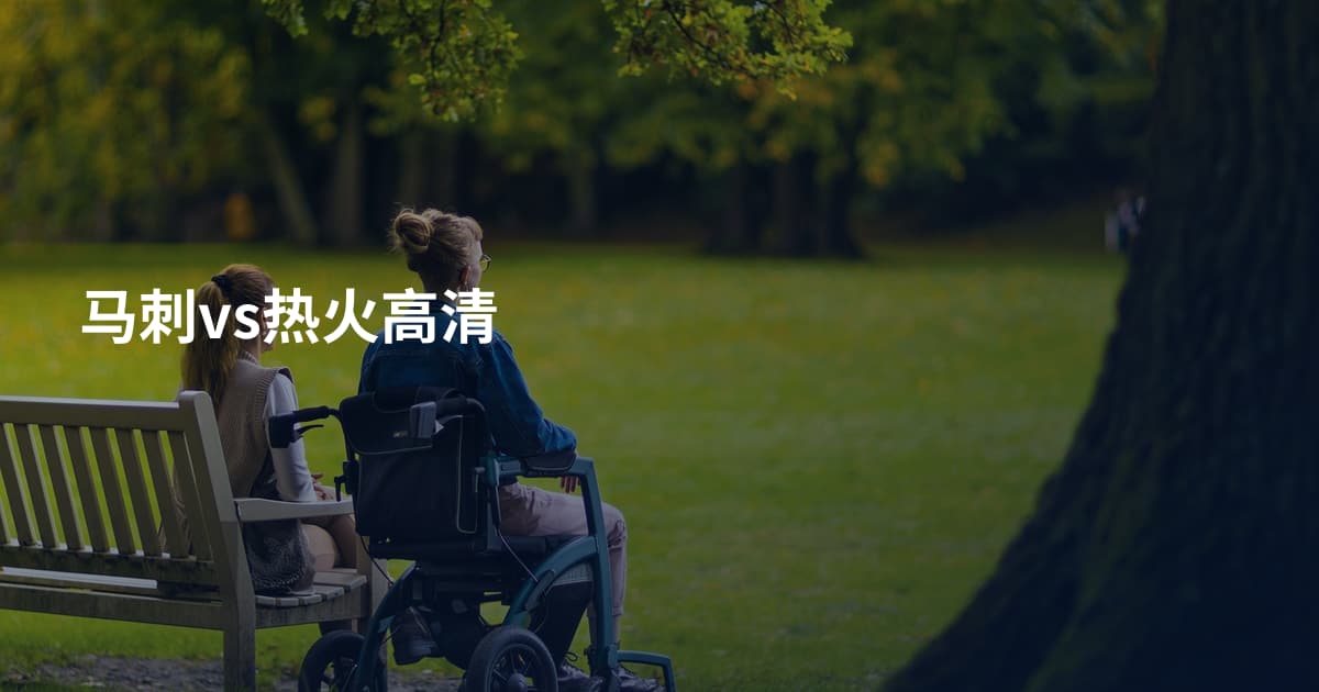 马刺vs热火高清