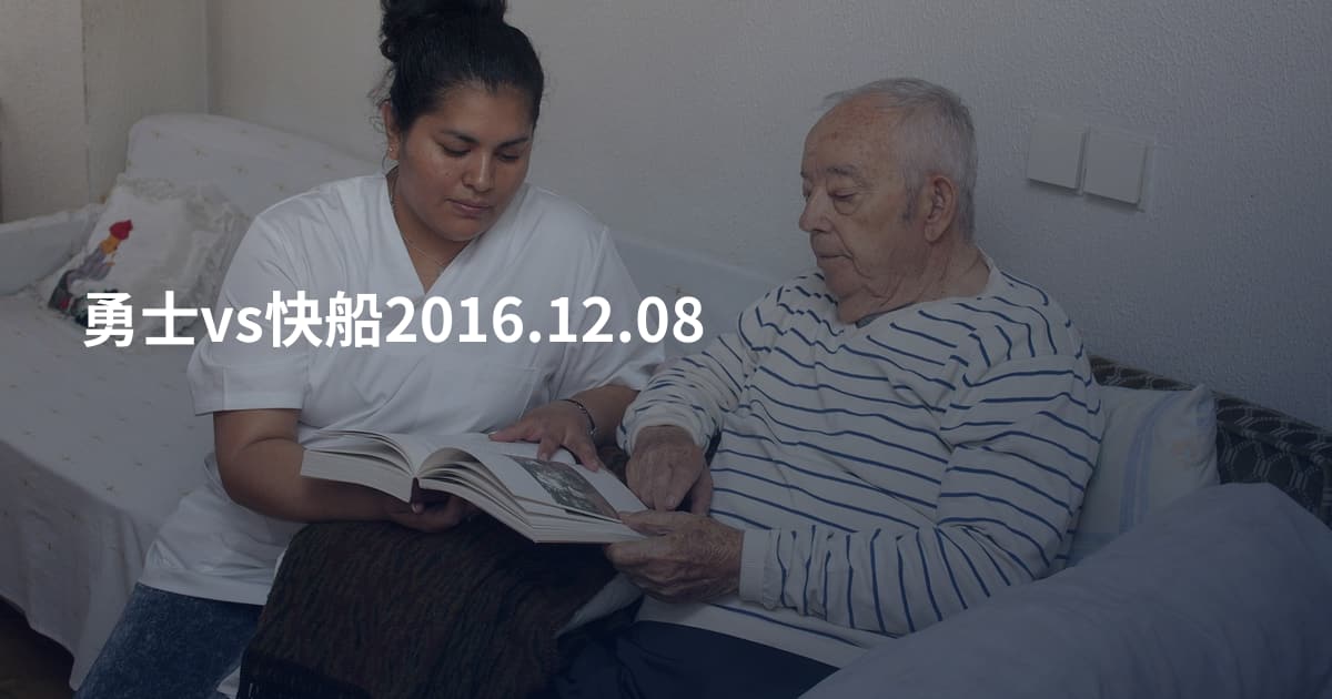 勇士vs快船2016.12.08