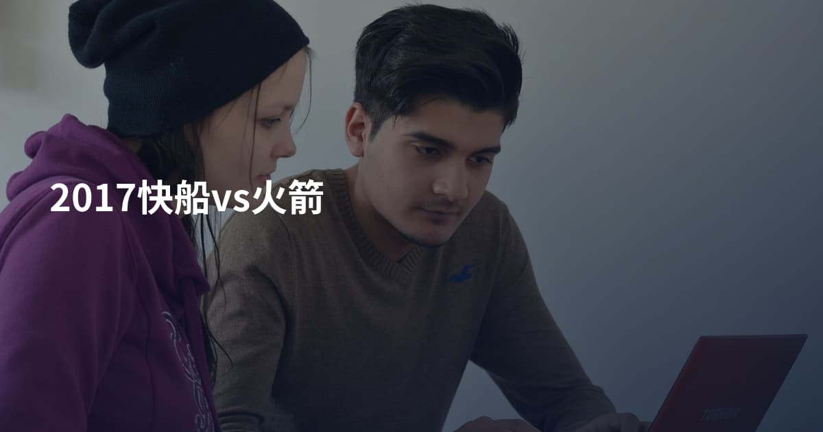 2017快船vs火箭