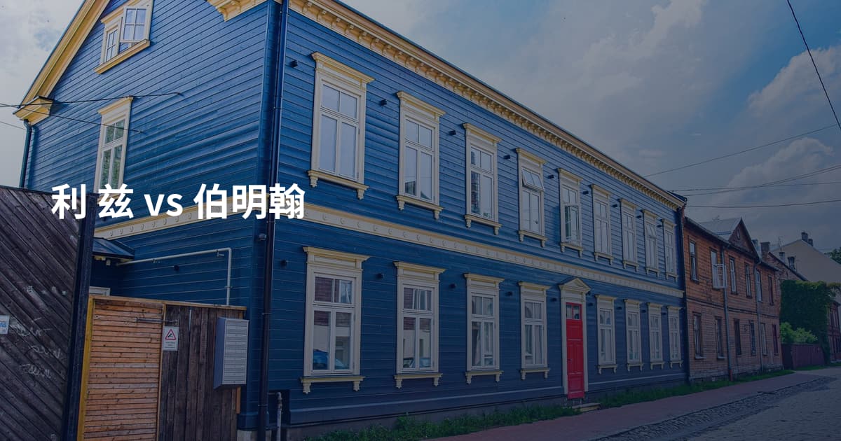 利 兹 vs 伯明翰