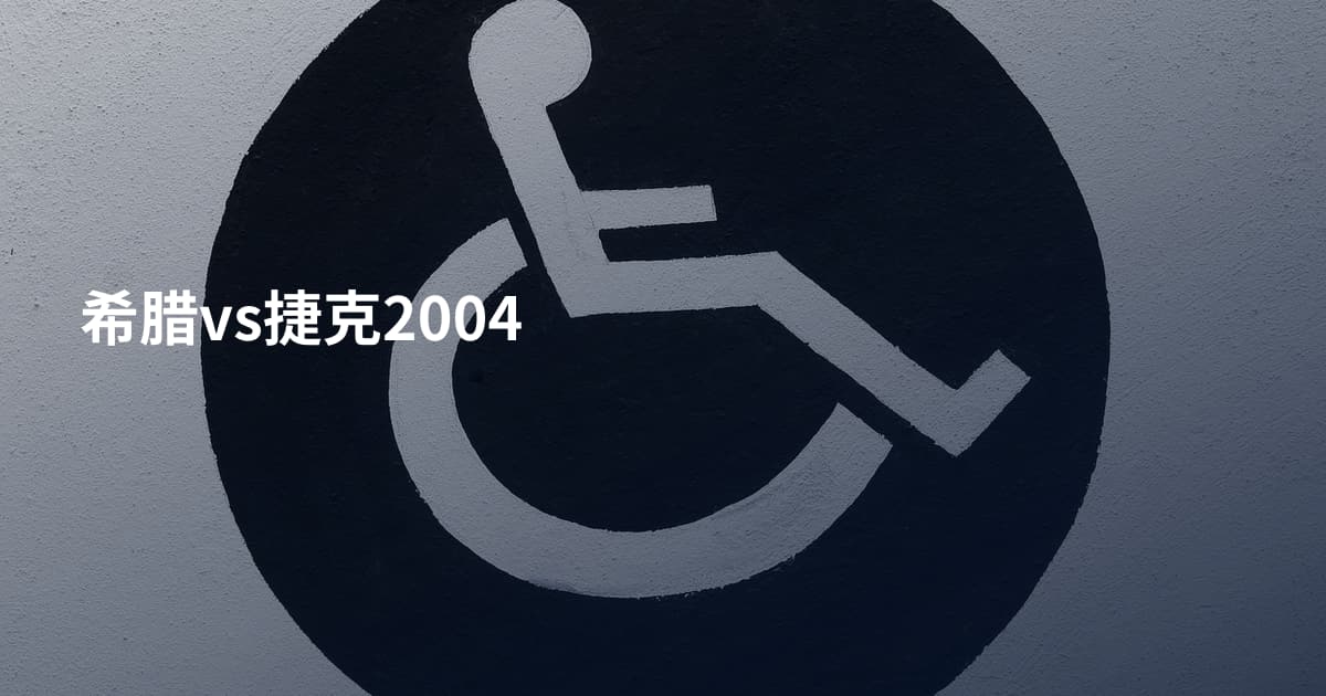 希腊vs捷克2004