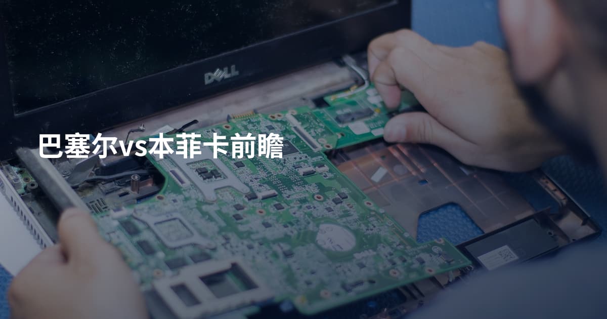 巴塞尔vs本菲卡前瞻
