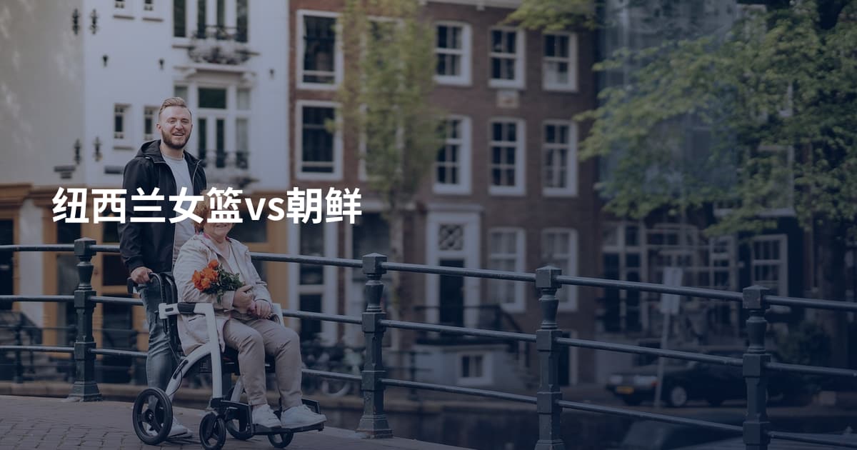 纽西兰女篮vs朝鲜
