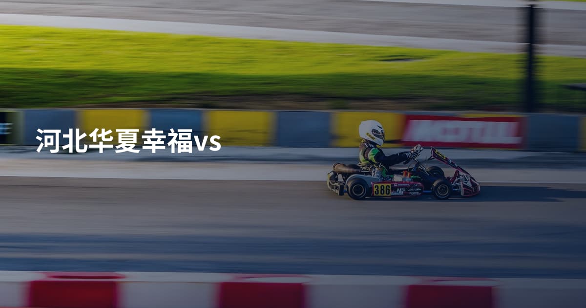河北华夏幸福vs