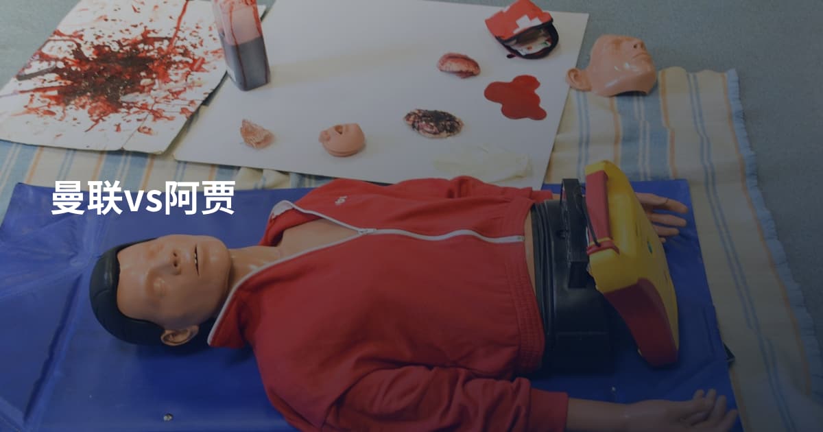 曼联vs阿贾