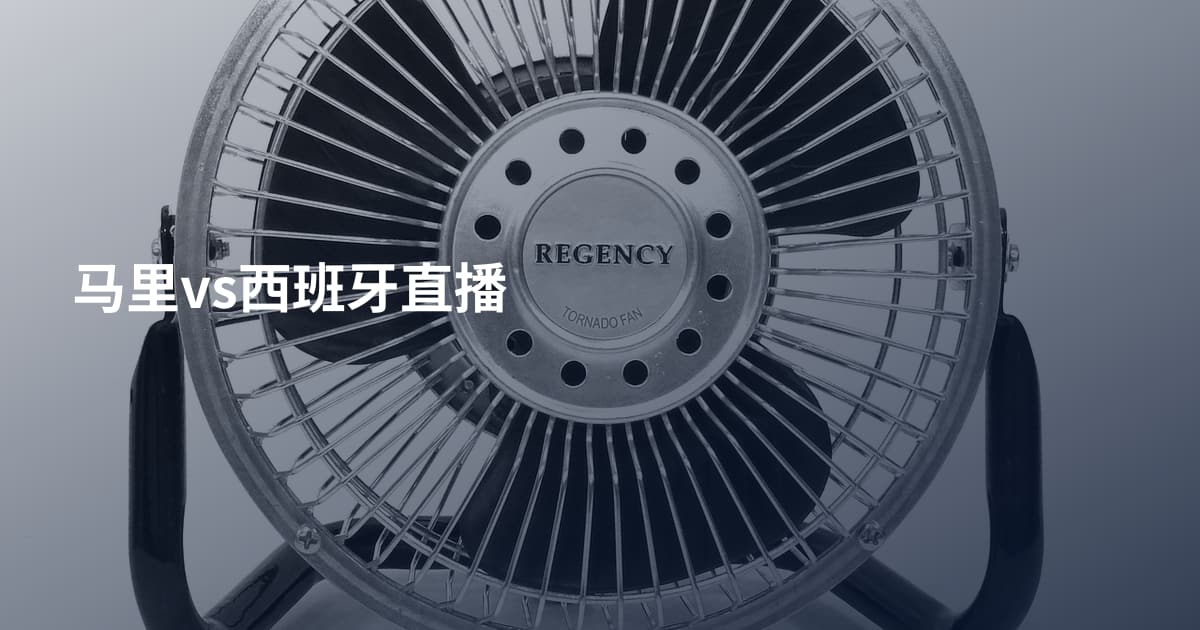 马里vs西班牙直播
