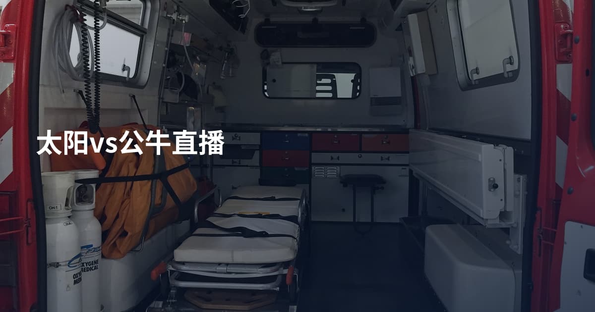 太阳vs公牛直播